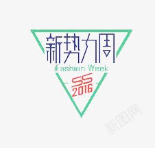 新势力周2016png免抠素材_88icon https://88icon.com 创意 时尚 简约