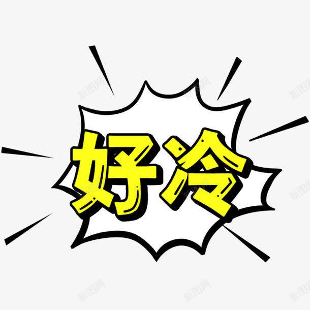 黄色简约好冷艺术字png免抠素材_88icon https://88icon.com 免抠PNG 好冷 好冷字幕 简约 艺术字 黄色