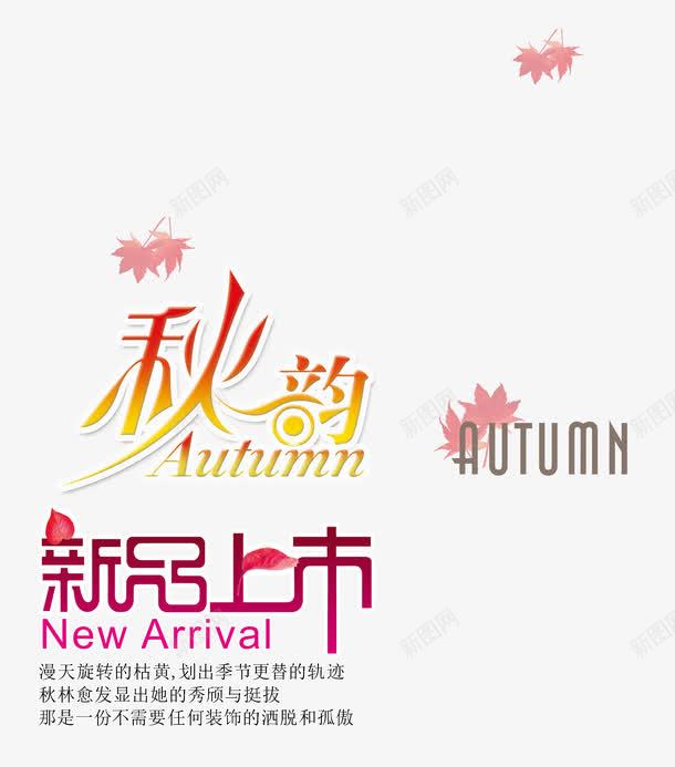 秋韵新品上市海报版式png免抠素材_88icon https://88icon.com 促销海报文案 秋季海报元素 秋韵新品上市海报版式