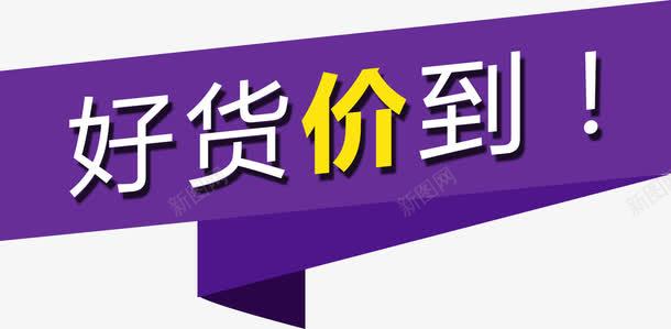 好货价到png免抠素材_88icon https://88icon.com 价到 好货 标题