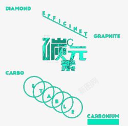 碳元素碳元素字体高清图片