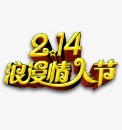 金色立体214浪漫情人节素材