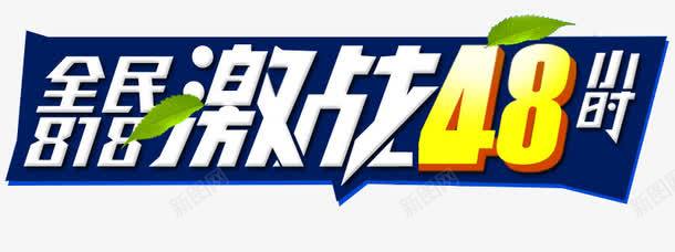 全民818激战48png免抠素材_88icon https://88icon.com 818 全民818 激战48 艺术字 蓝色 装饰 装饰素材