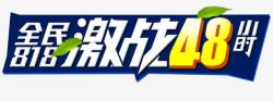 全民818激战48素材