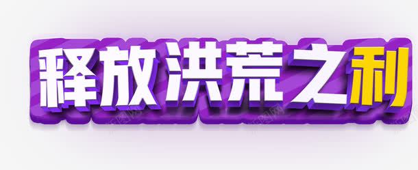 释放洪荒之利png免抠素材_88icon https://88icon.com 之利 洪荒 释放 释放洪荒之利