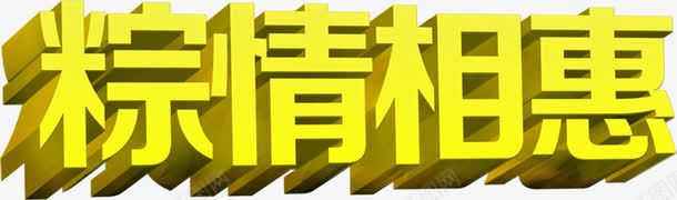 粽情相惠黄色立体字png免抠素材_88icon https://88icon.com 立体 黄色