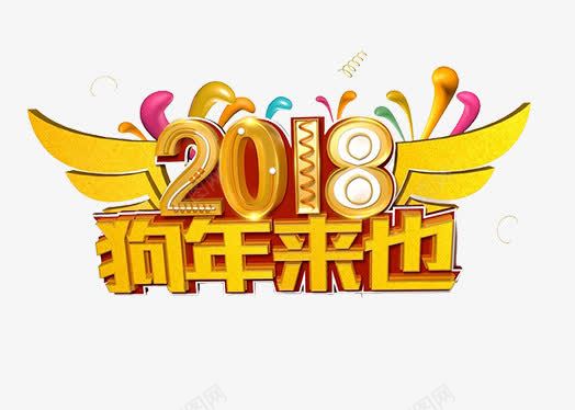 2018狗年来也艺术字png免抠素材_88icon https://88icon.com 2018 2018狗年来也 2018狗年来也艺术字免费下载 文字排版 新年主题 狗年 艺术字