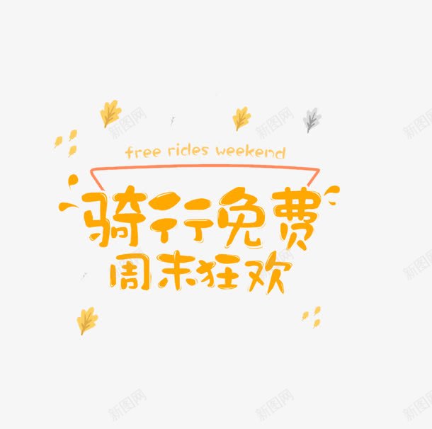 骑行免费周末狂欢png免抠素材_88icon https://88icon.com 卡通字 艺术字 装饰素材 黄色