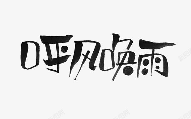 黑色文字艺术字水彩笔字呼风唤雨png免抠素材_88icon https://88icon.com 文字 水彩笔字 艺术字 黑色