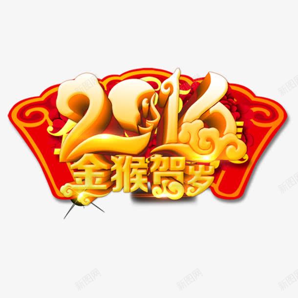 2016金猴贺岁艺术字png免抠素材_88icon https://88icon.com 2016 素材 艺术字 贺岁 金猴