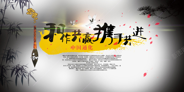 团队合作共赢携手共进中国风海报psd免抠素材_88icon https://88icon.com 中国风 共赢 团队合作 团队合作共赢携手共进中国风海报水墨背景免费下载 携手共进 携手并肩 水墨 海报