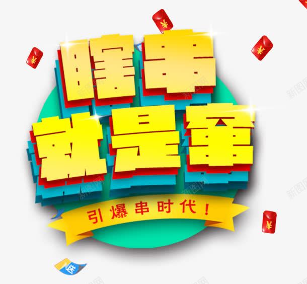 瞎串png免抠素材_88icon https://88icon.com 串 就是窜 撸串 瞎串 艺术字