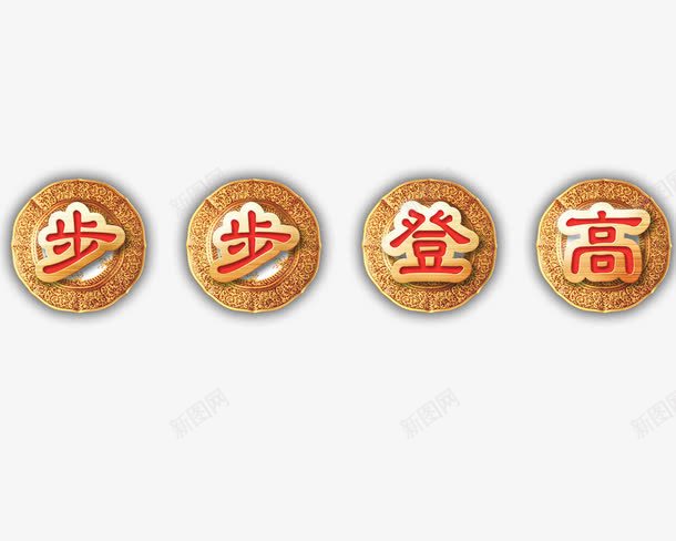 步步登高png免抠素材_88icon https://88icon.com 字体设计 步步登高 艺术字 金色