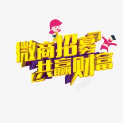 微商招募素材