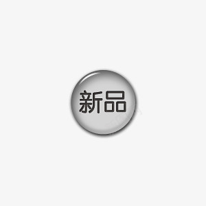 淘宝店铺图标png免抠素材_88icon https://88icon.com 图标 新品 渐变 灰色