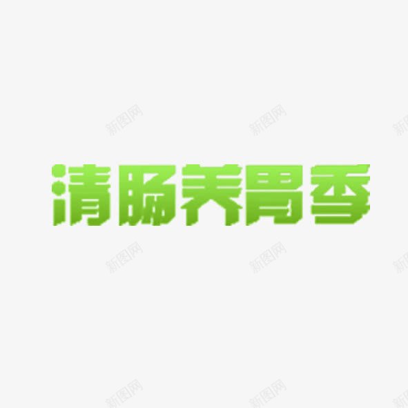 清肠养胃季png免抠素材_88icon https://88icon.com 养胃 清肠 艺术字