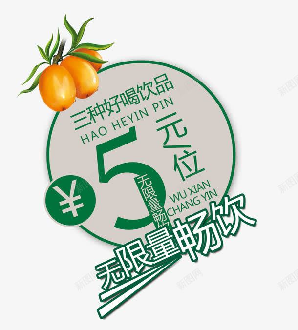 无限畅饮字体png免抠素材_88icon https://88icon.com 字体设计 无限畅饮