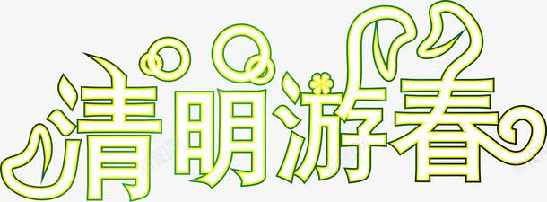 清明游春创意字体png免抠素材_88icon https://88icon.com 清明游春 清明游春创意字体矢量图 矢量清明游春 矢量清明游春创意字体