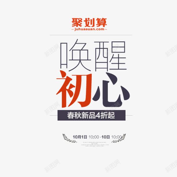 唤醒初心艺术字png免抠素材_88icon https://88icon.com 唤醒初心 字体设计 艺术字