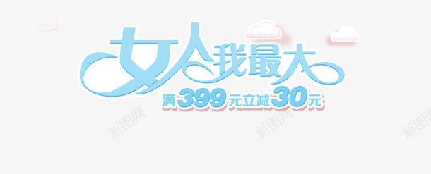 女人我最大png免抠素材_88icon https://88icon.com 创意字 女人 我最大 艺术字