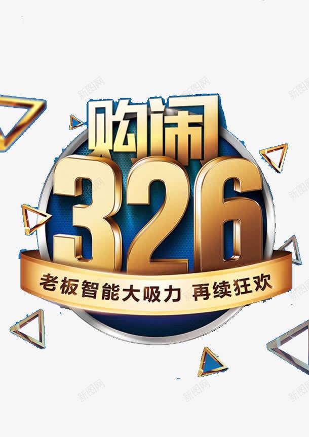 抽油烟机购闹326png免抠素材_88icon https://88icon.com 促销素材 平面设计 抽油烟机促销 抽油烟机购闹326