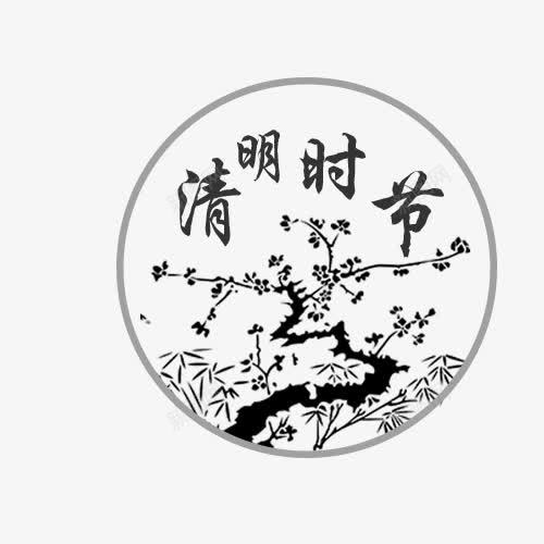 手绘清明节艺术字png免抠素材_88icon https://88icon.com 中国风 手绘 手绘插画 清明节