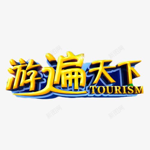 游遍天下艺术字png免抠素材_88icon https://88icon.com 冬游 天下 旅游 旅行 艺术字