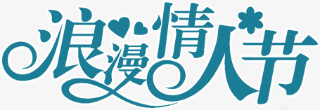 卡通手绘蓝色的情人节字体png免抠素材_88icon https://88icon.com 创意 卡通 情人节字体 手绘 浪漫情人节 蓝色