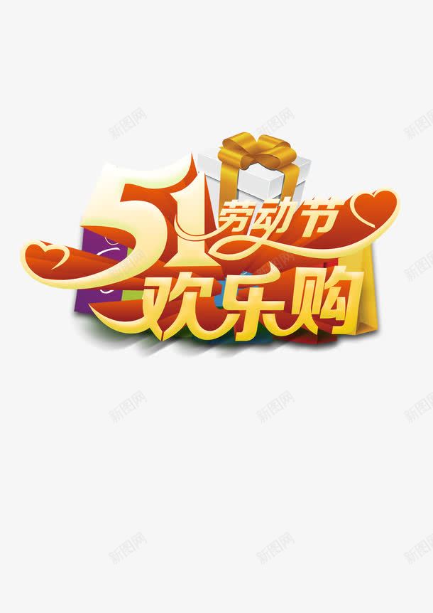 五一劳动节png免抠素材_88icon https://88icon.com 五一 劳动节 放假