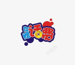 存赠话费素材