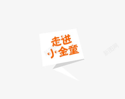 走进小金童png免抠素材_88icon https://88icon.com 修饰元素 标签 走进小金童