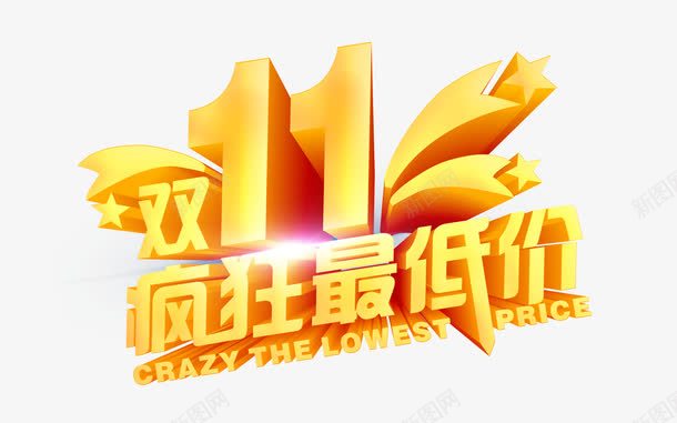 双11疯狂最低价png免抠素材_88icon https://88icon.com png图片素材 免费png素材 双11 最低 疯狂