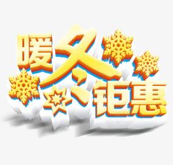 暖冬优惠艺术字素材