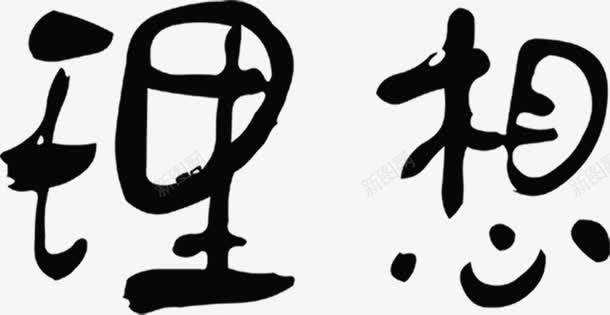 中国风黑色理想文字png免抠素材_88icon https://88icon.com 国风 文字 理想 黑色