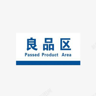 仓储月结良品区仓储标识图标图标