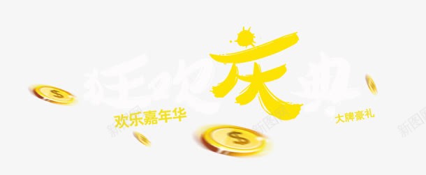 庆黄色字体海报金币png免抠素材_88icon https://88icon.com 字体 海报 金币 黄色