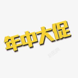 年中大促艺术字素材