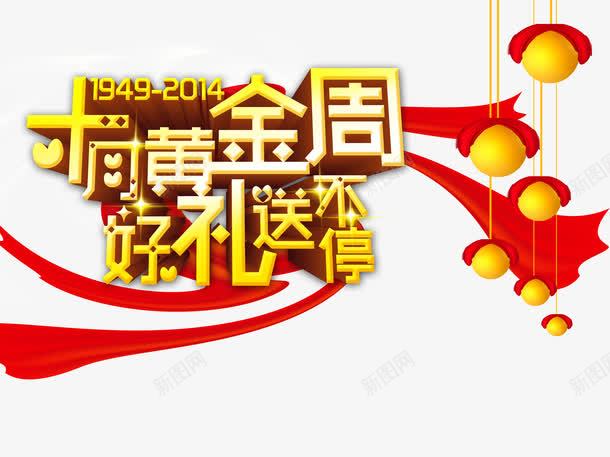 国庆节艺术字png免抠素材_88icon https://88icon.com 促销 国庆 国庆节 艺术字