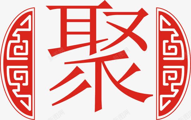 古典花边png免抠素材_88icon https://88icon.com 中国风 古典花边 矢量花边 聚字 聚宝盆