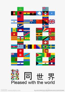 各国语言艺术字国旗创意喜字高清图片