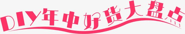 DIY年中好货大盘点png免抠素材_88icon https://88icon.com 文字排版 红色文字