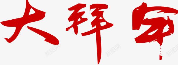 大拜年艺术字png免抠素材_88icon https://88icon.com 大拜年 新年 海报字 红色 艺术字