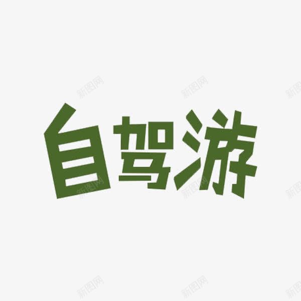 绿色自驾游艺术字png免抠素材_88icon https://88icon.com 简体 简约 绿色 艺术字