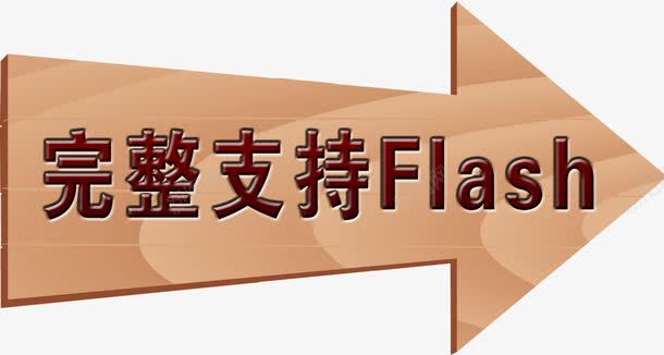 完整支持Flash箭头png免抠素材_88icon https://88icon.com 图片 完整 支持 箭头