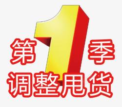 第一季调整甩货素材
