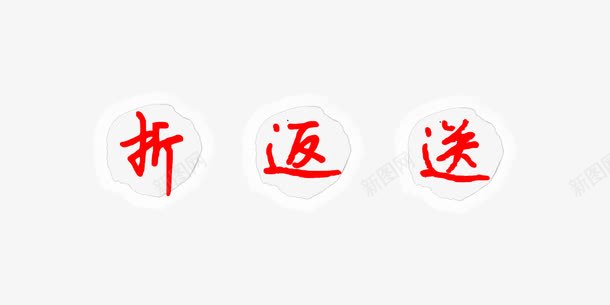 折返送png免抠素材_88icon https://88icon.com 促销标签 折返送 红色