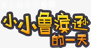 小小鲁滨逊png免抠素材_88icon https://88icon.com 勇士面前无险路 小小鲁滨逊 文字排版