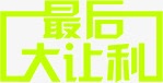 最后大让利创意最后大让利高清图片