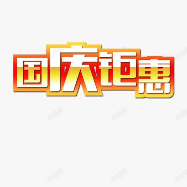 国庆钜惠png免抠素材_88icon https://88icon.com 优惠促销 国庆节 渐变字体