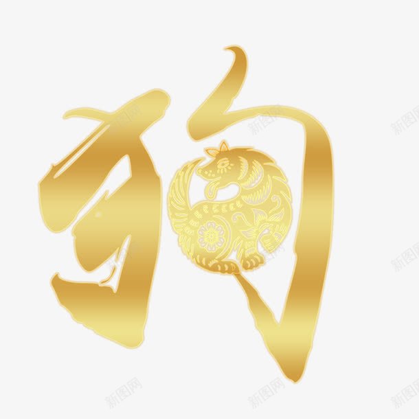 金色狗年文字png免抠素材_88icon https://88icon.com 免抠文字 发光的文字 狗年艺术字 金色文字 金色狗年文字